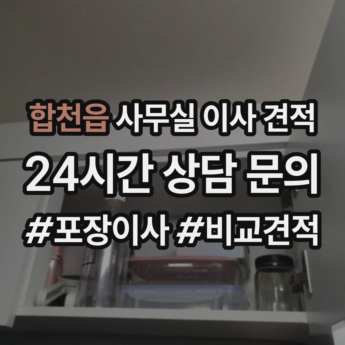 합천읍 사무실 이사 견적