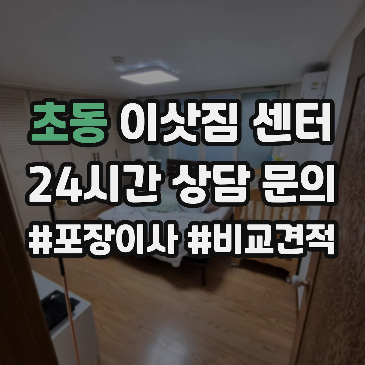 초동 이삿짐 센터