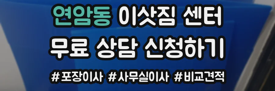 연암동 이삿짐 센터