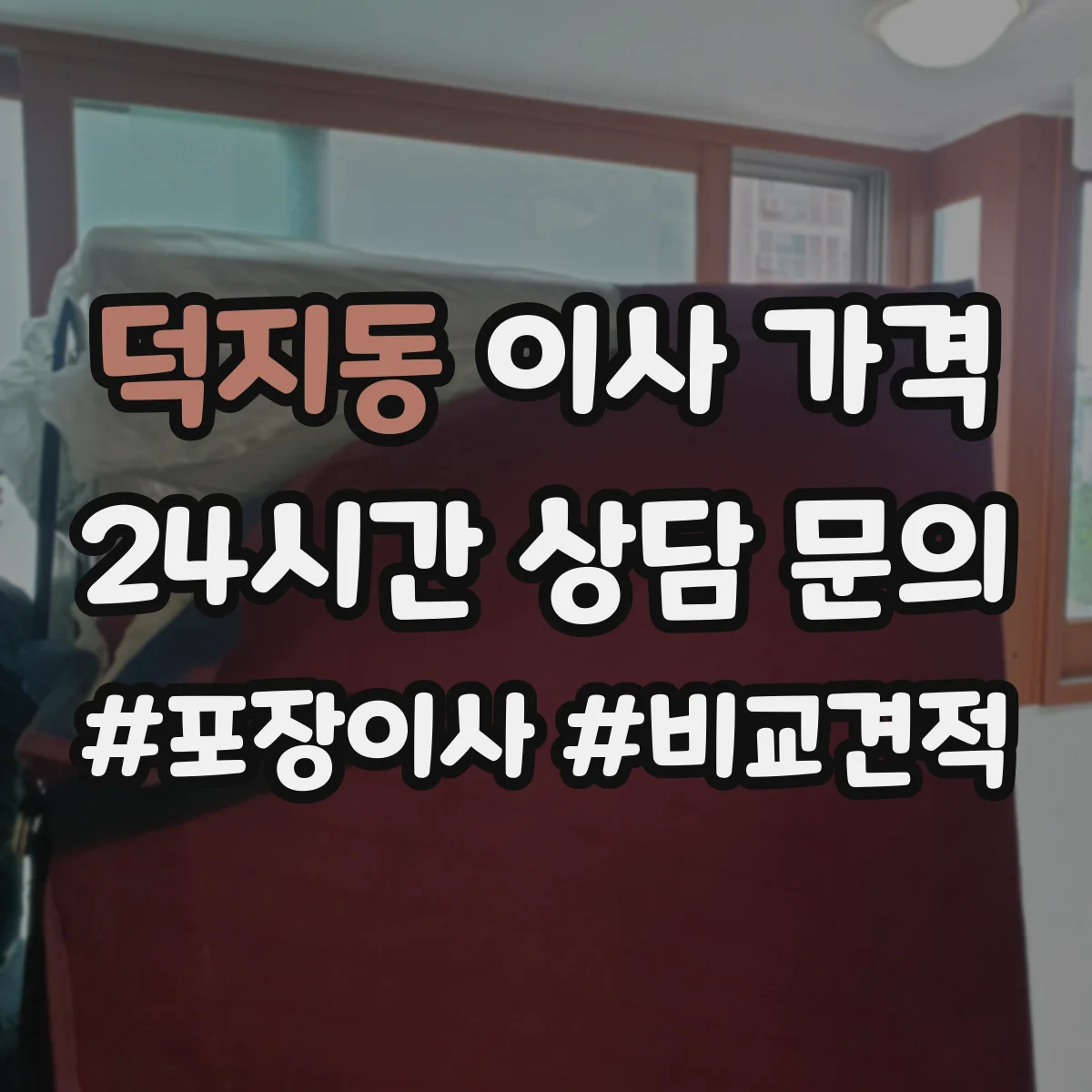 덕지동 이사 가격