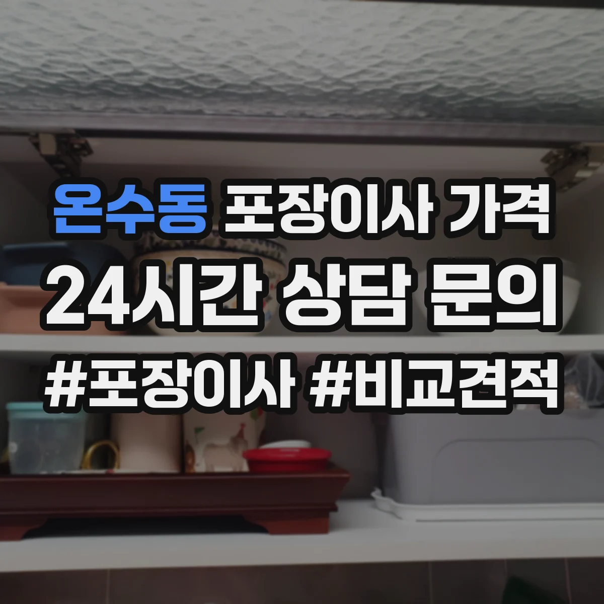 온수동 포장이사 가격
