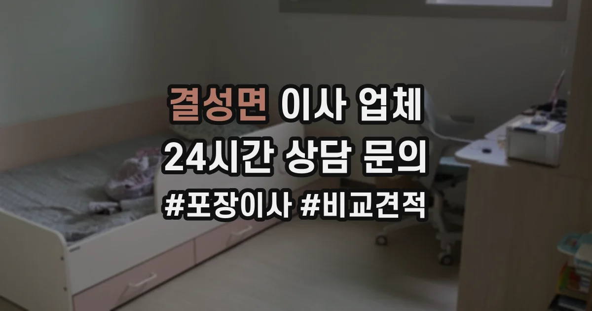 결성면 이사 업체