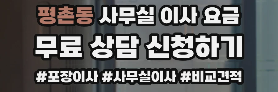 평촌동 사무실 이사 요금