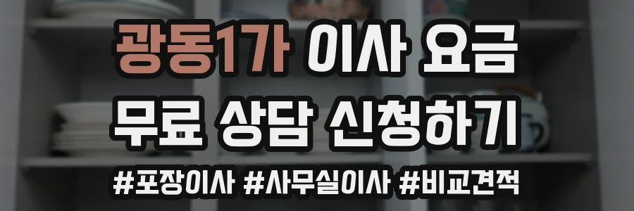 광동1가 이사 요금
