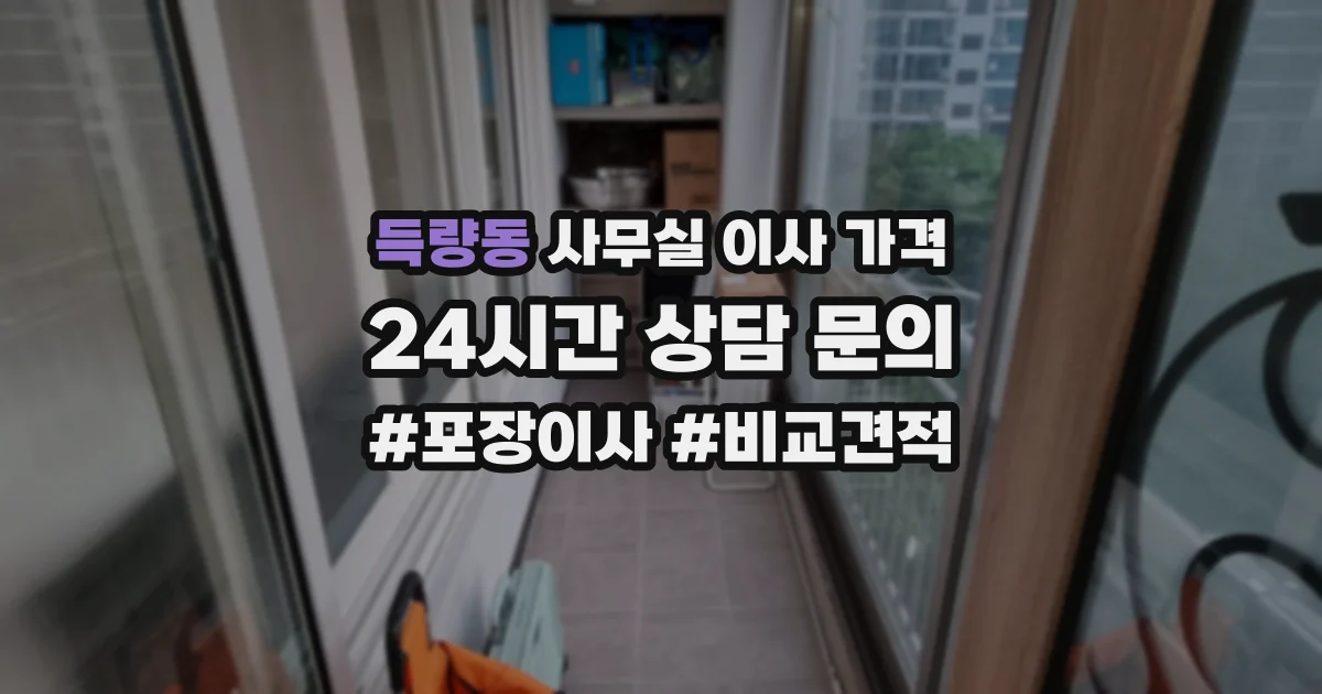 득량동 사무실 이사 가격