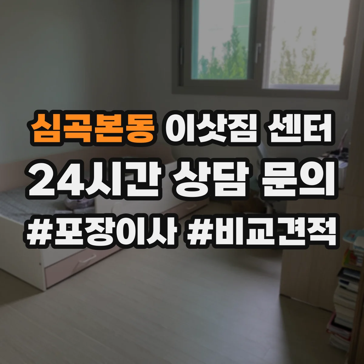 심곡본동 이삿짐 센터