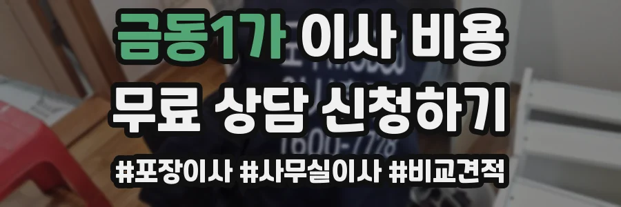금동1가 이사 비용