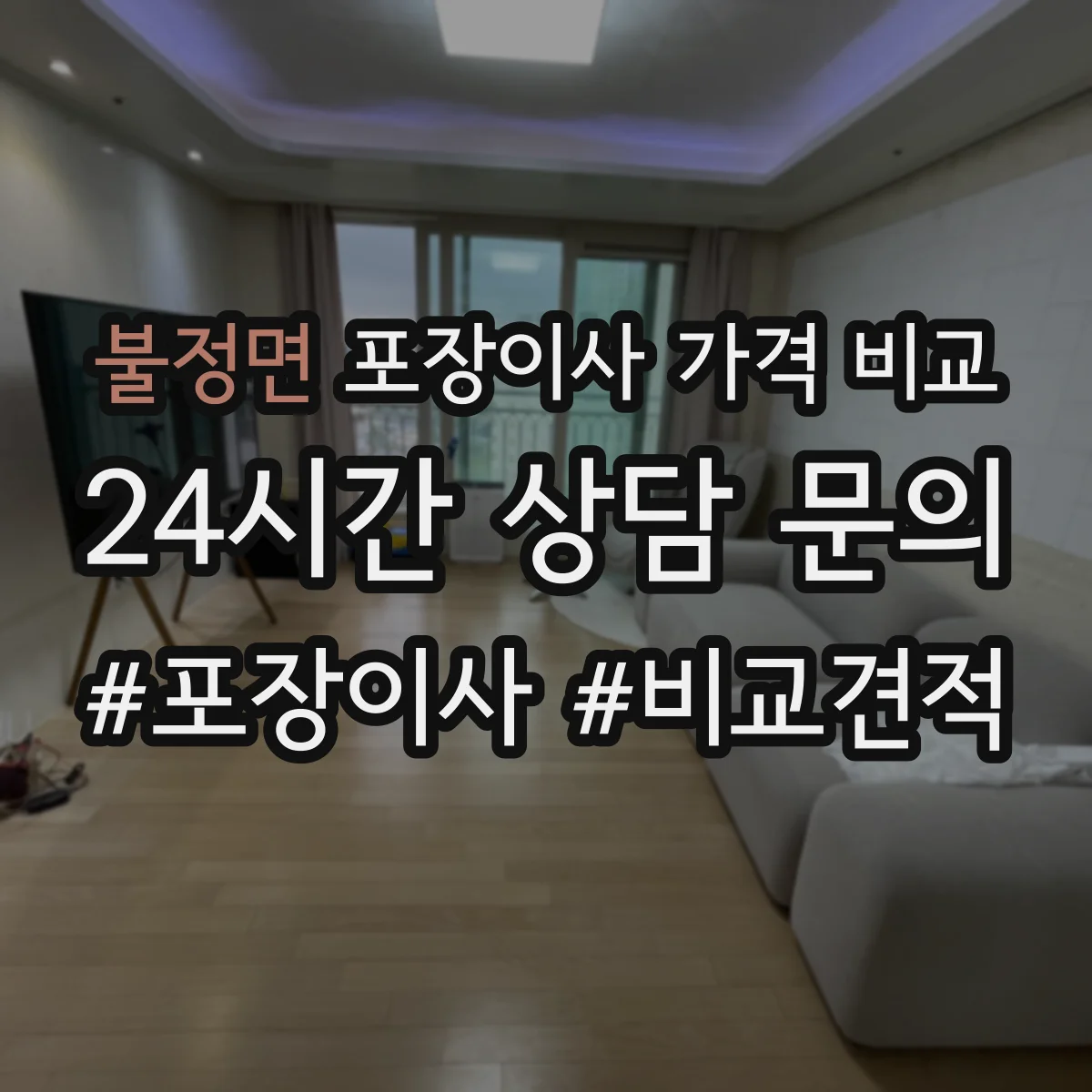 불정면 포장이사 가격 비교