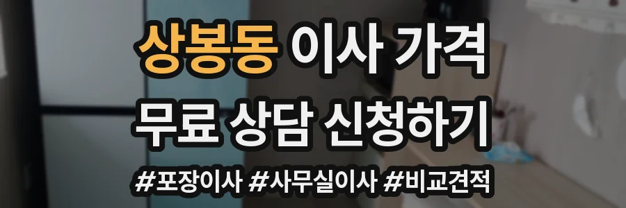 상봉동 이사 가격