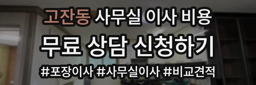 고잔동 사무실 이사 비용