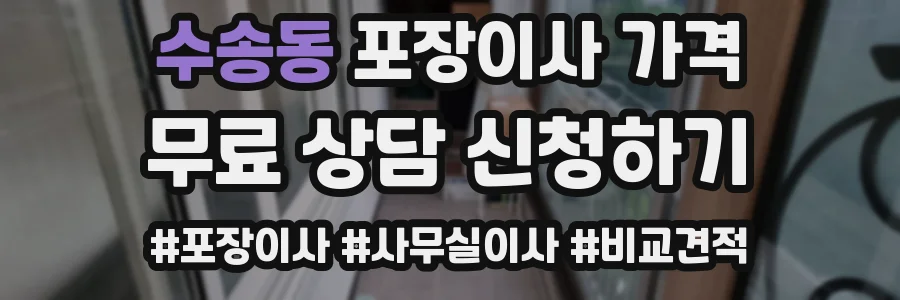 수송동 포장이사 가격