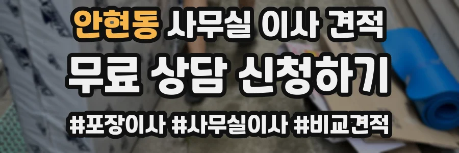 안현동 사무실 이사 견적