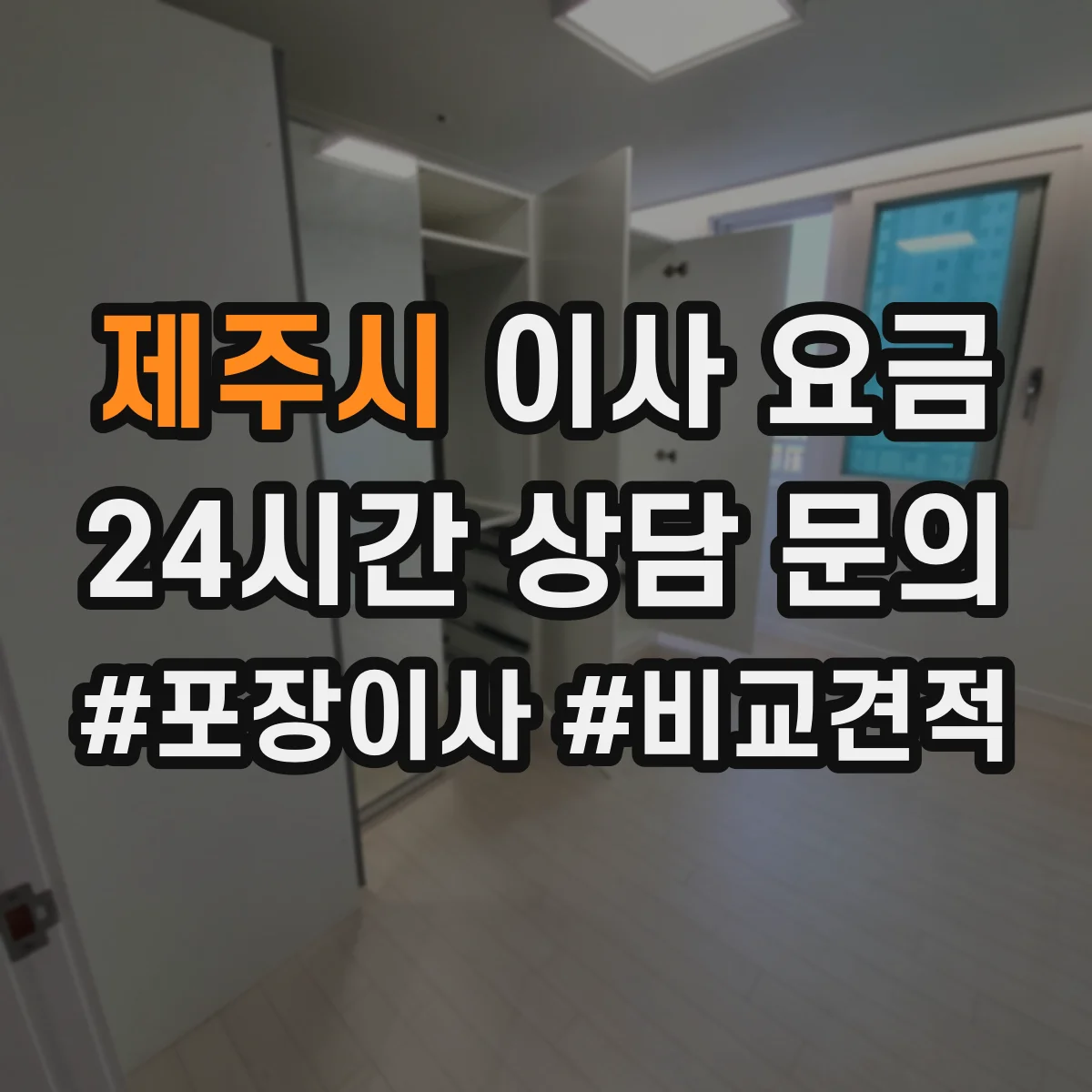 제주시 이사 요금