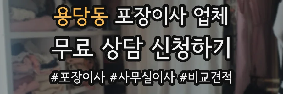 용당동 포장이사 업체