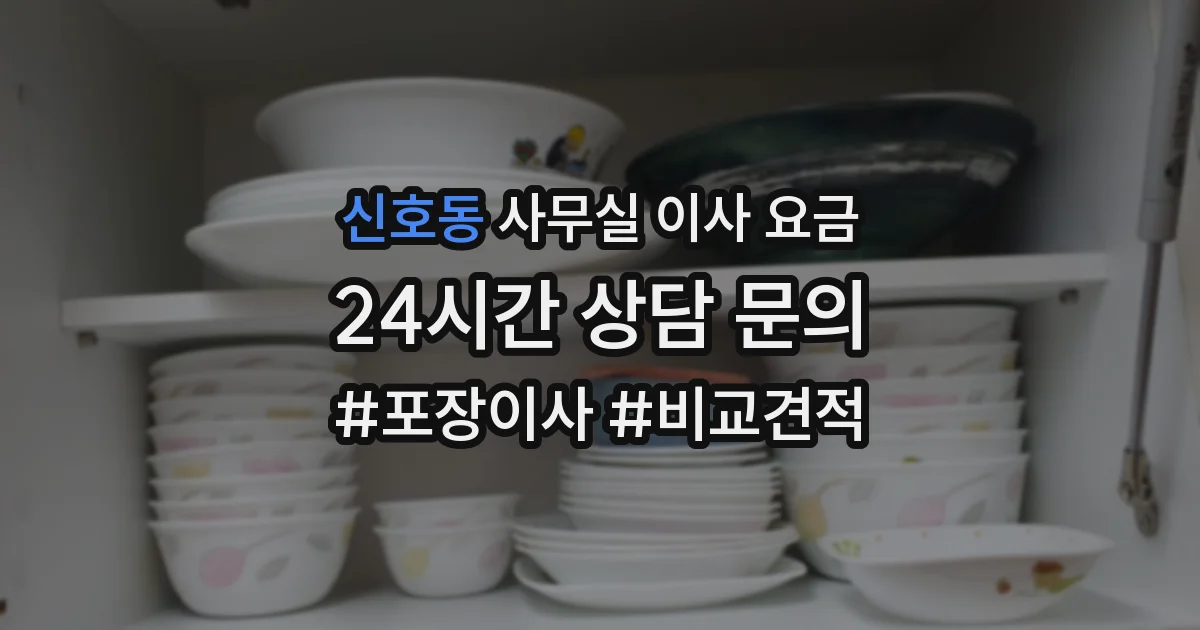 신호동 사무실 이사 요금