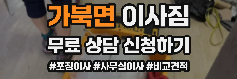가북면 이사짐