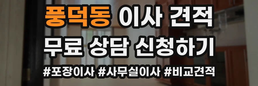 풍덕동 이사 견적