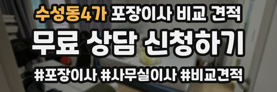 수성동4가 포장이사 비교 견적