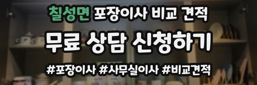 칠성면 포장이사 비교 견적