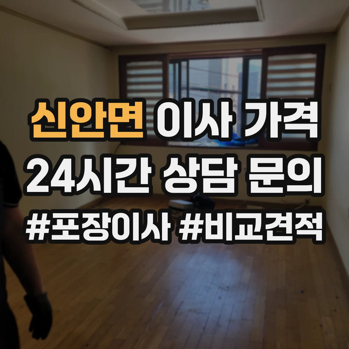 신안면 이사 가격