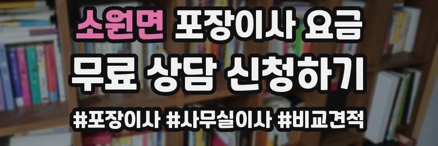소원면 포장이사 요금