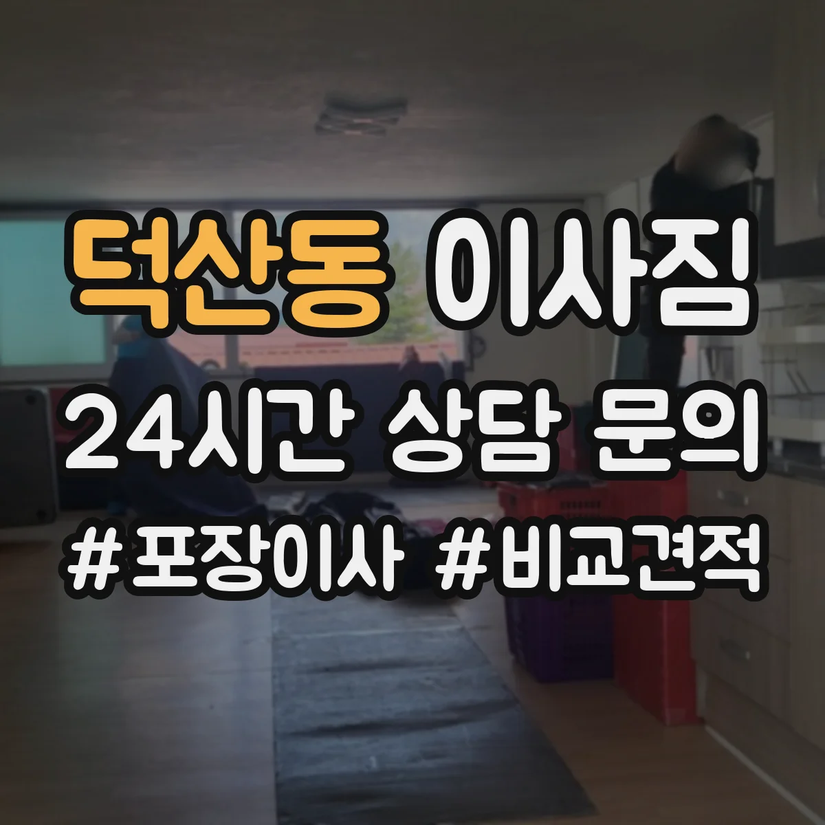 덕산동 이사짐