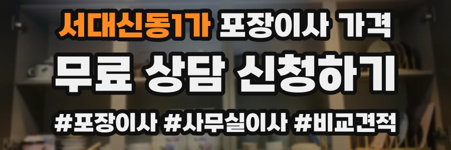 서대신동1가 포장이사 가격