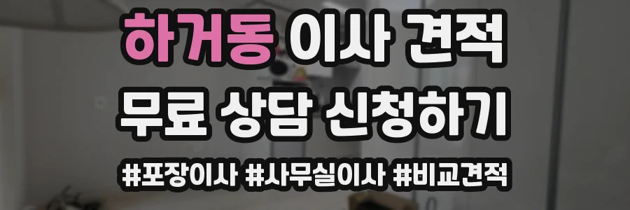 하거동 이사 견적