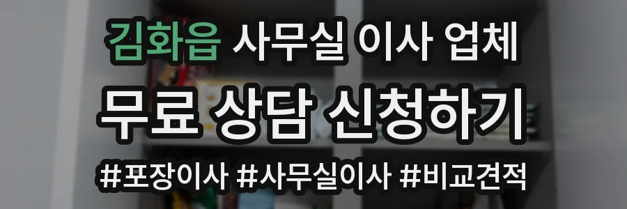 김화읍 사무실 이사 업체