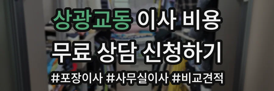 상광교동 이사 비용
