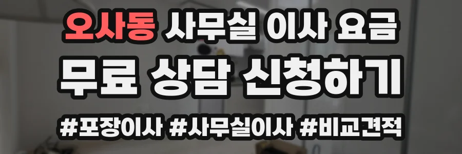 오사동 사무실 이사 요금