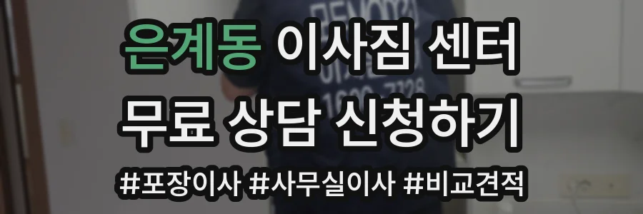 은계동 이사짐 센터