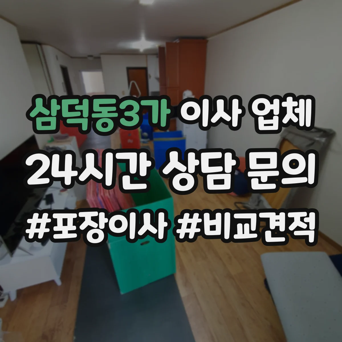 삼덕동3가 이사 업체