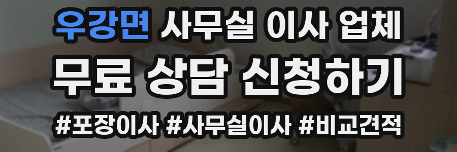 우강면 사무실 이사 업체