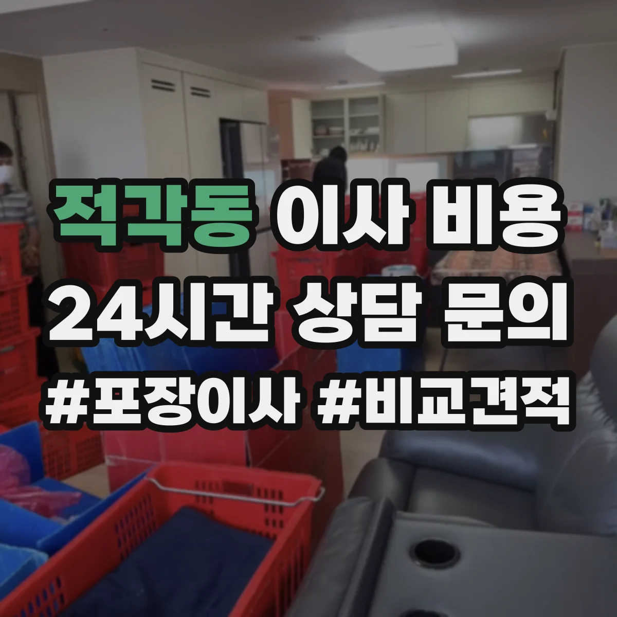 적각동 이사 비용
