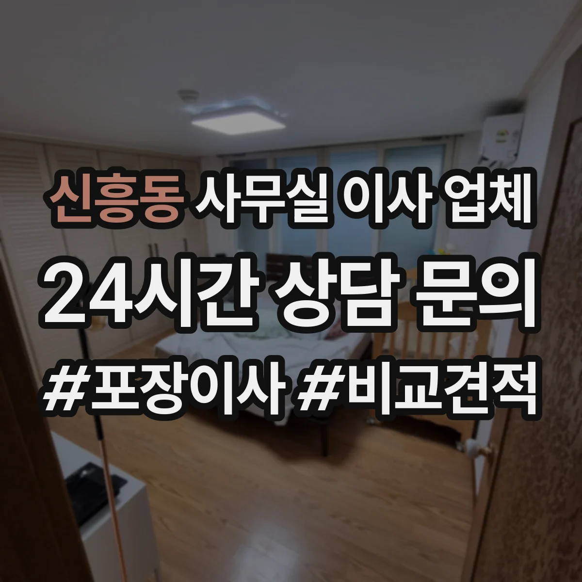 신흥동 사무실 이사 업체