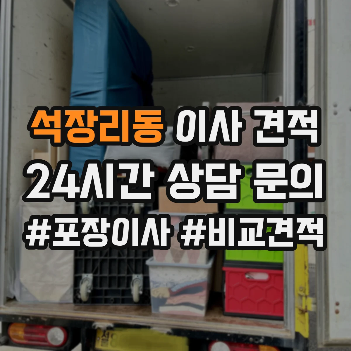 석장리동 이사 견적