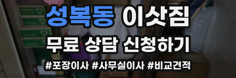 성복동 이삿짐