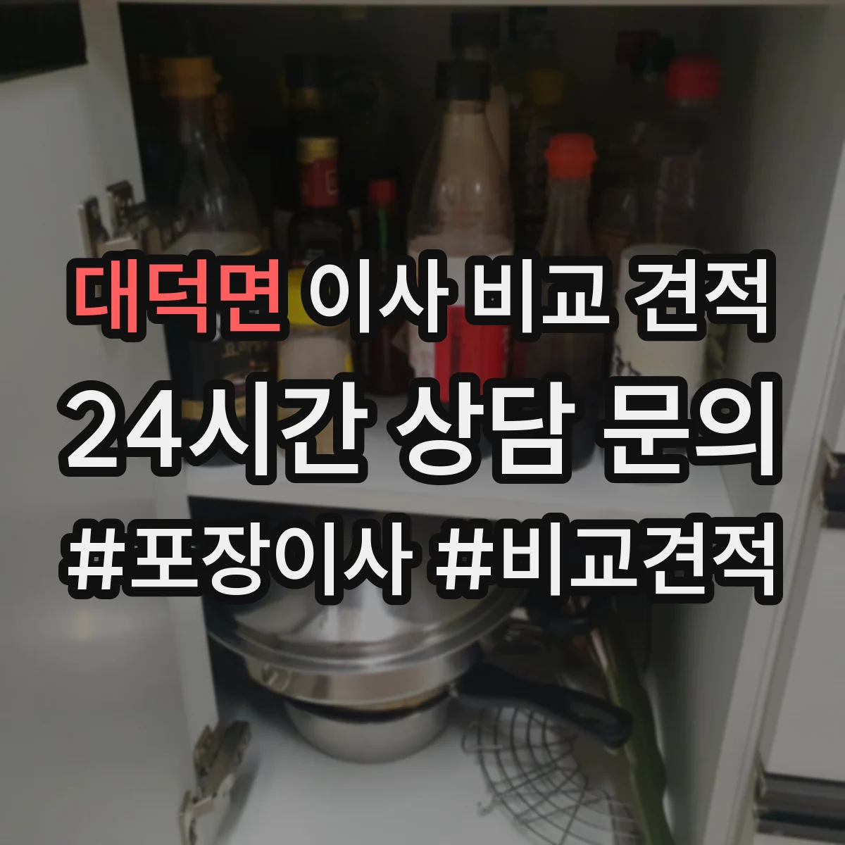 대덕면 이사 비교 견적