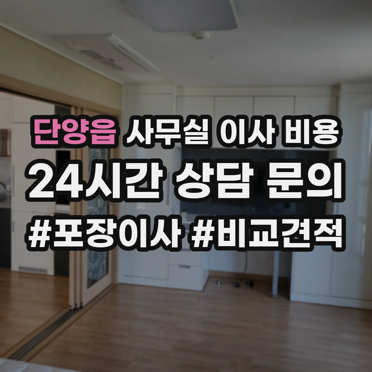 단양읍 사무실 이사 비용