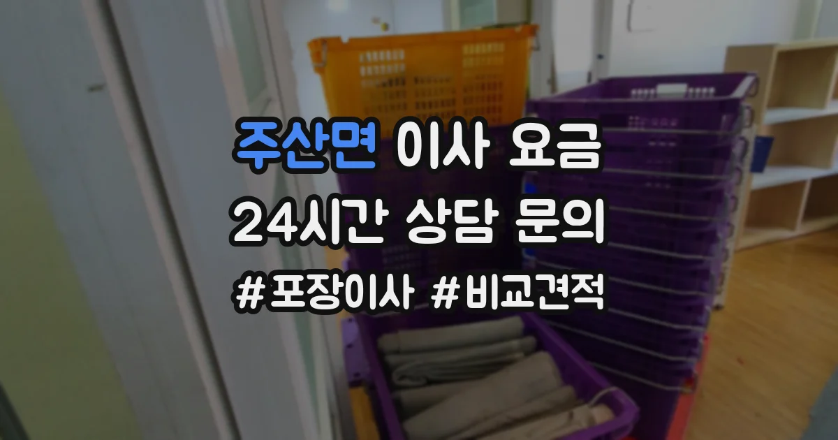 주산면 이사 요금