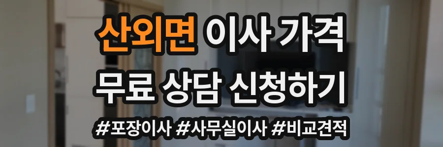 산외면 이사 가격