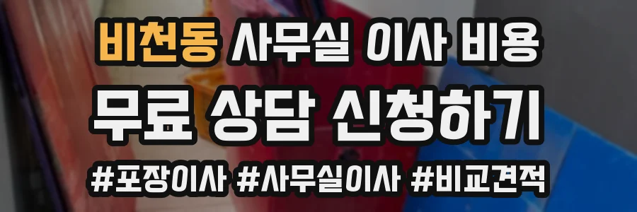비천동 사무실 이사 비용