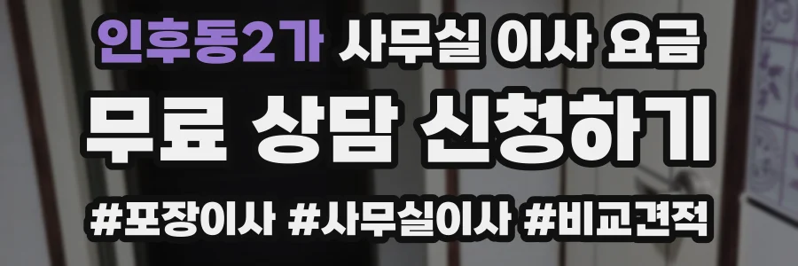 인후동2가 사무실 이사 요금