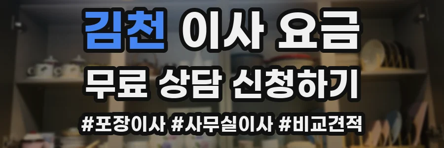 김천 이사 요금