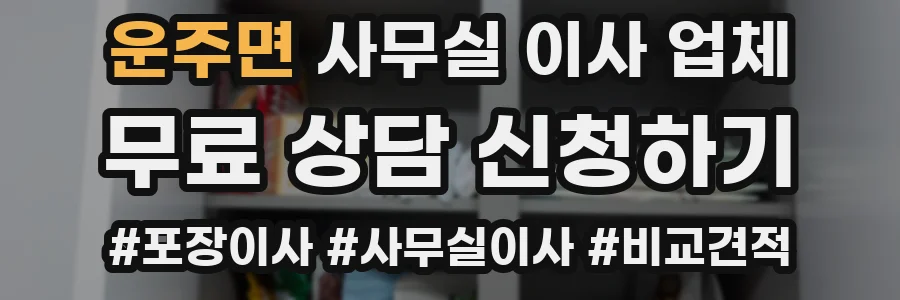 운주면 사무실 이사 업체