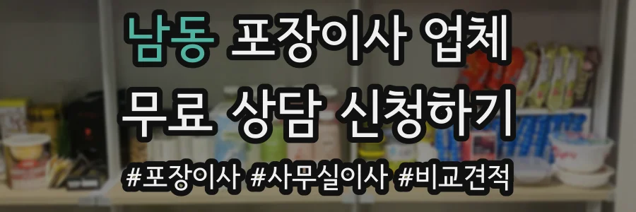 남동 포장이사 업체
