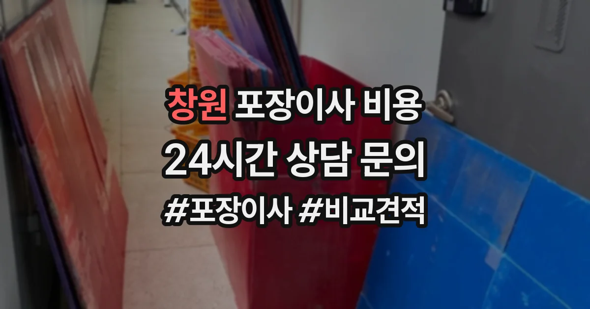 창원 포장이사 비용