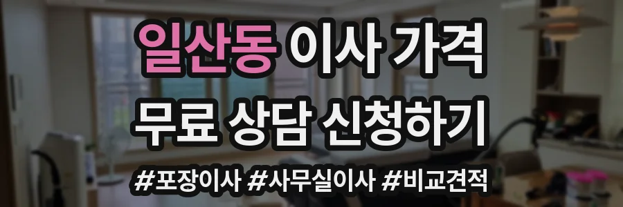일산동 이사 가격