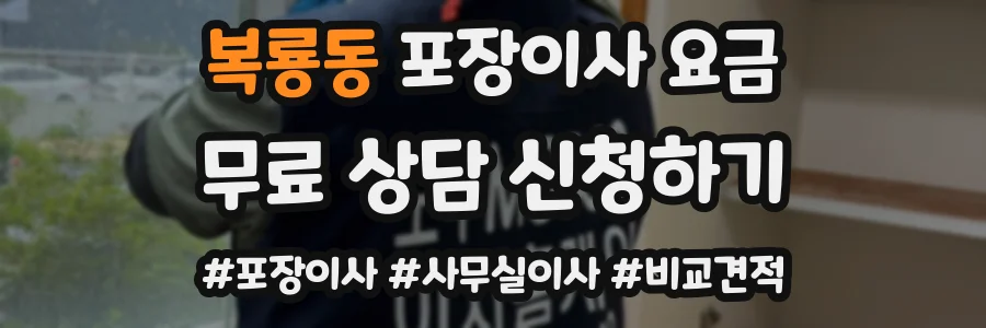복룡동 포장이사 요금